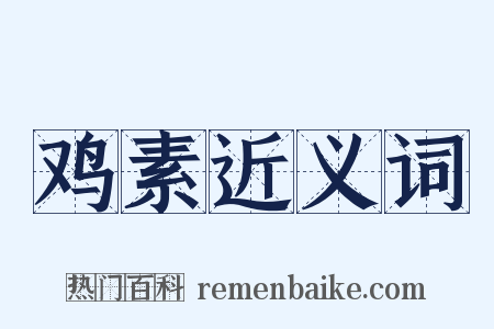 鸡素近义词是什么意思的图片